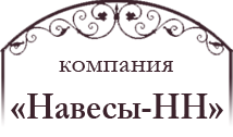 Компания «Навесы-НН» - Навесы и автонавесы, козырьки, лестницы, ворота и калитки, металлоконструкции...